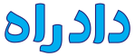 لوگو دادراه