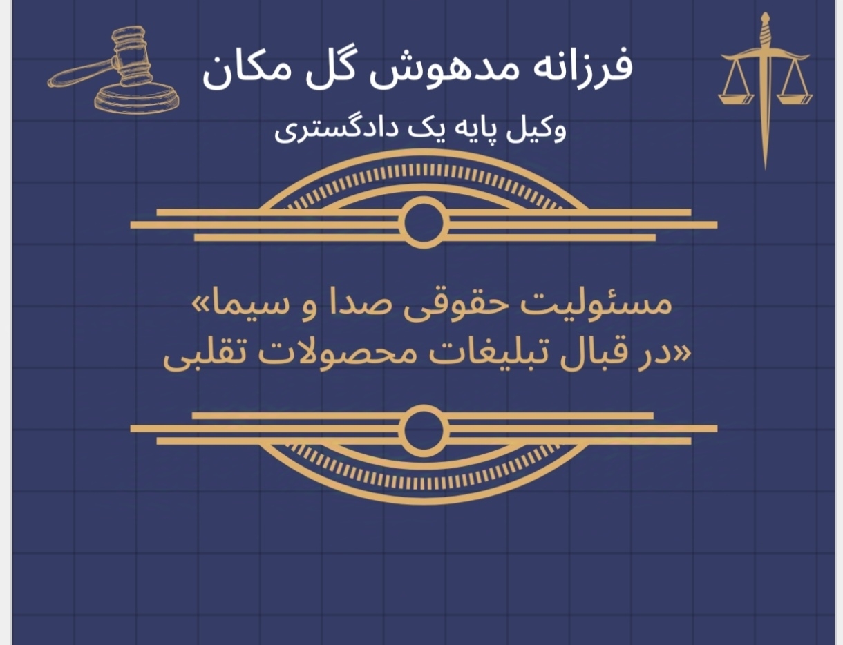 مسئولیت حقوقی صدا و سیما در قبال تبلیغات محصولات تقلبی