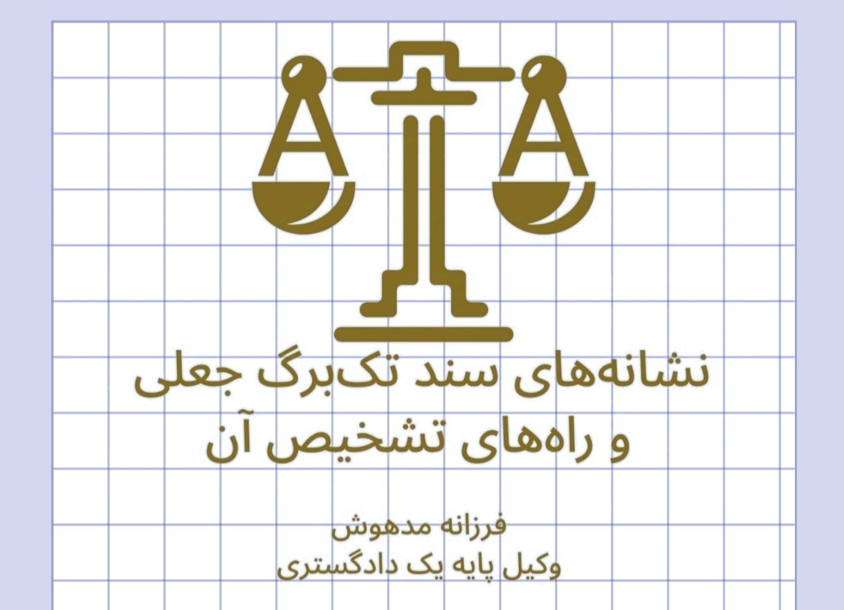 نشانه های سند تک برگ جعلی و راه های تشخیص آن