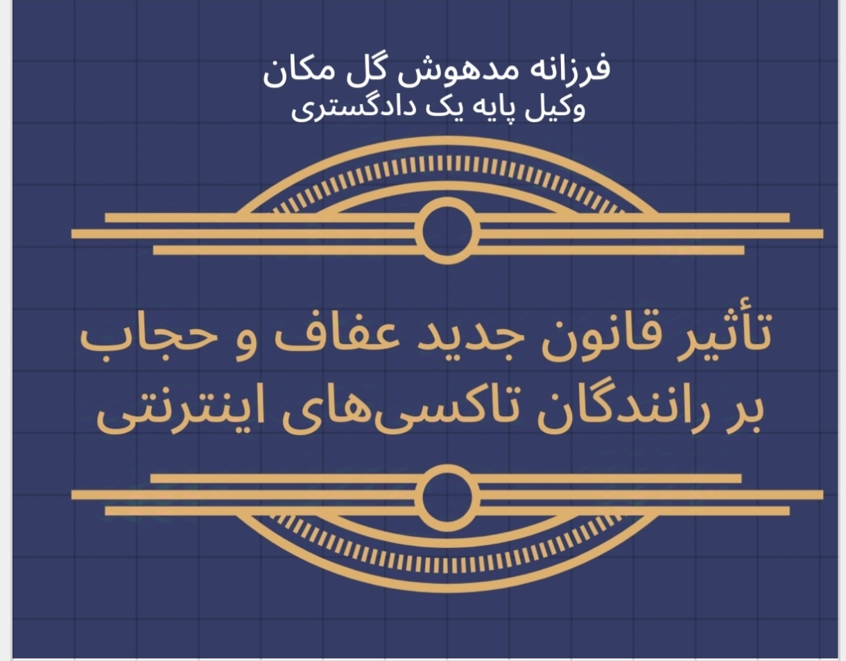 تأثیر قانون جدید عفاف و حجاب بر رانندگان تاکسی های اینترنتی