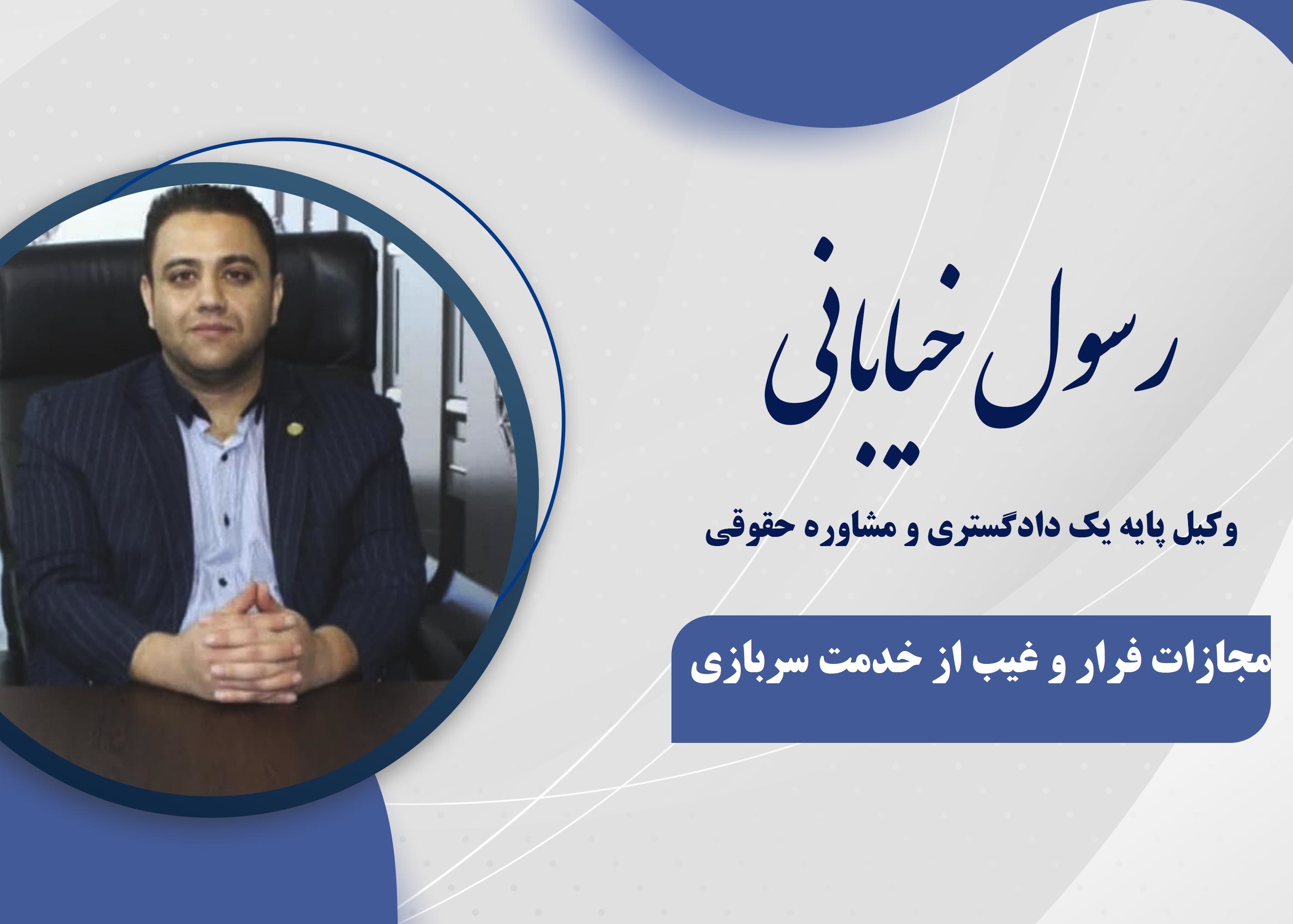 جرم فرار از خدمت و غیب از خدمت سربازی