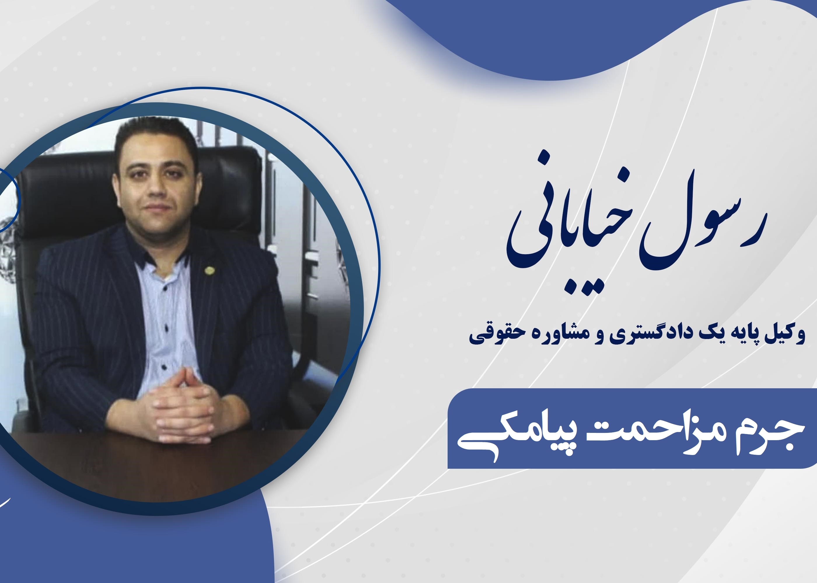 مزاحمت پیامکی برای زن نامحرم