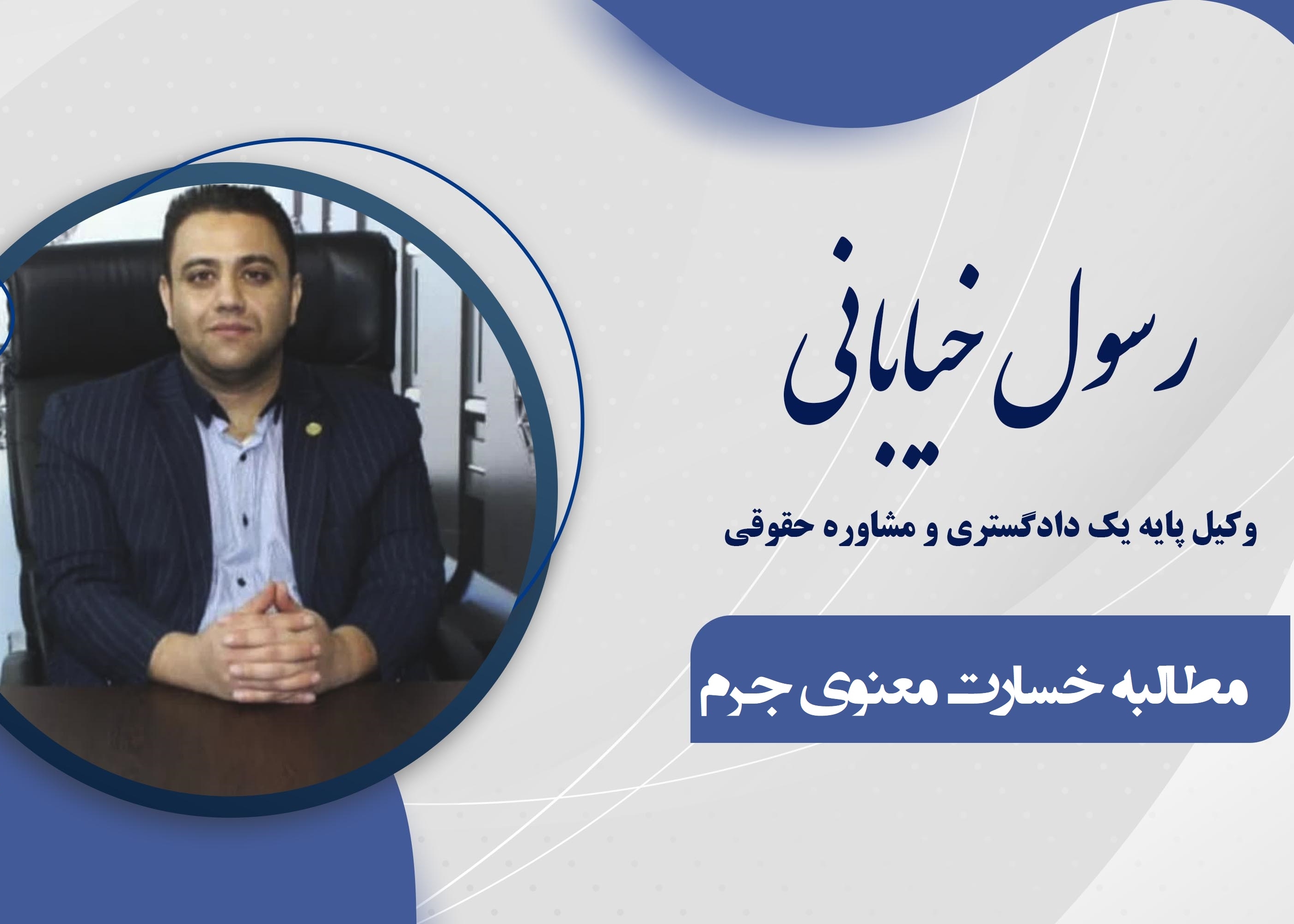 ضرر و زیان معنوی ناشی از جرم