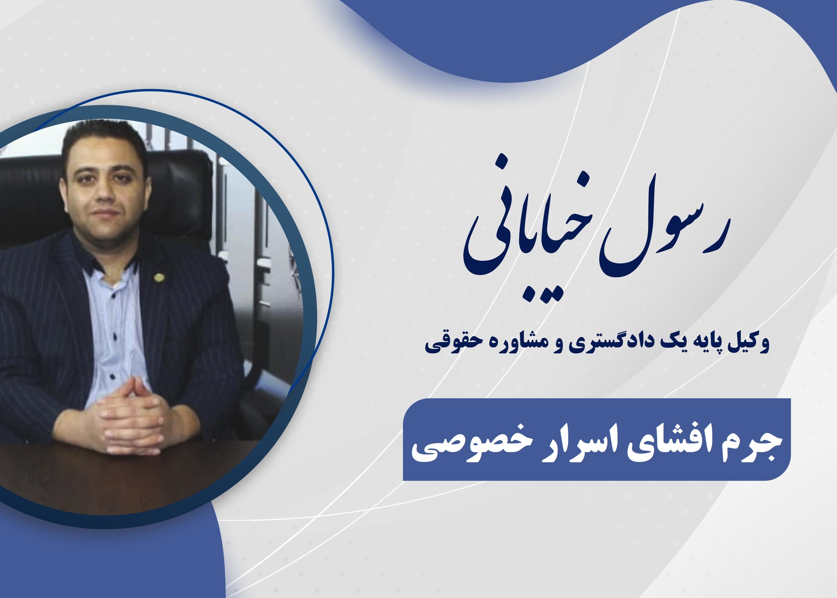مجازات افشای اسرار شخصی