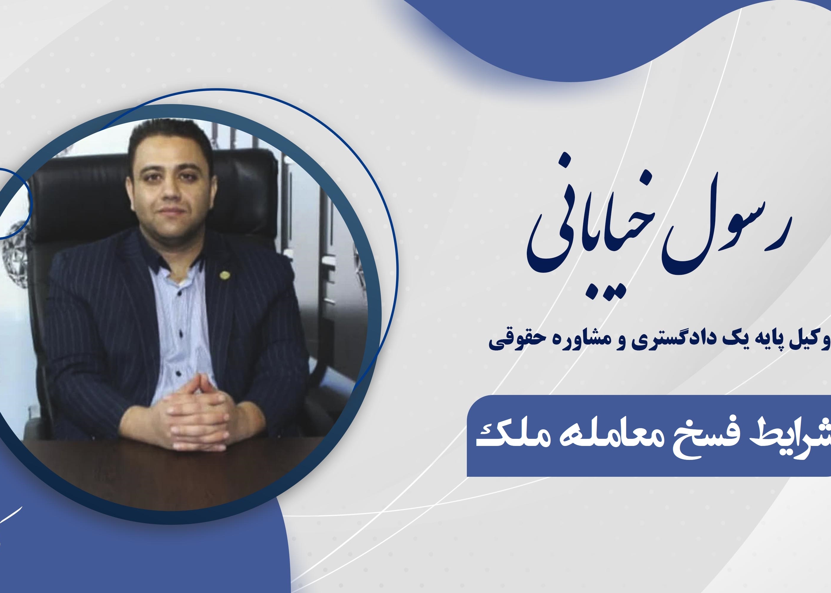 فسخ معامله ملک