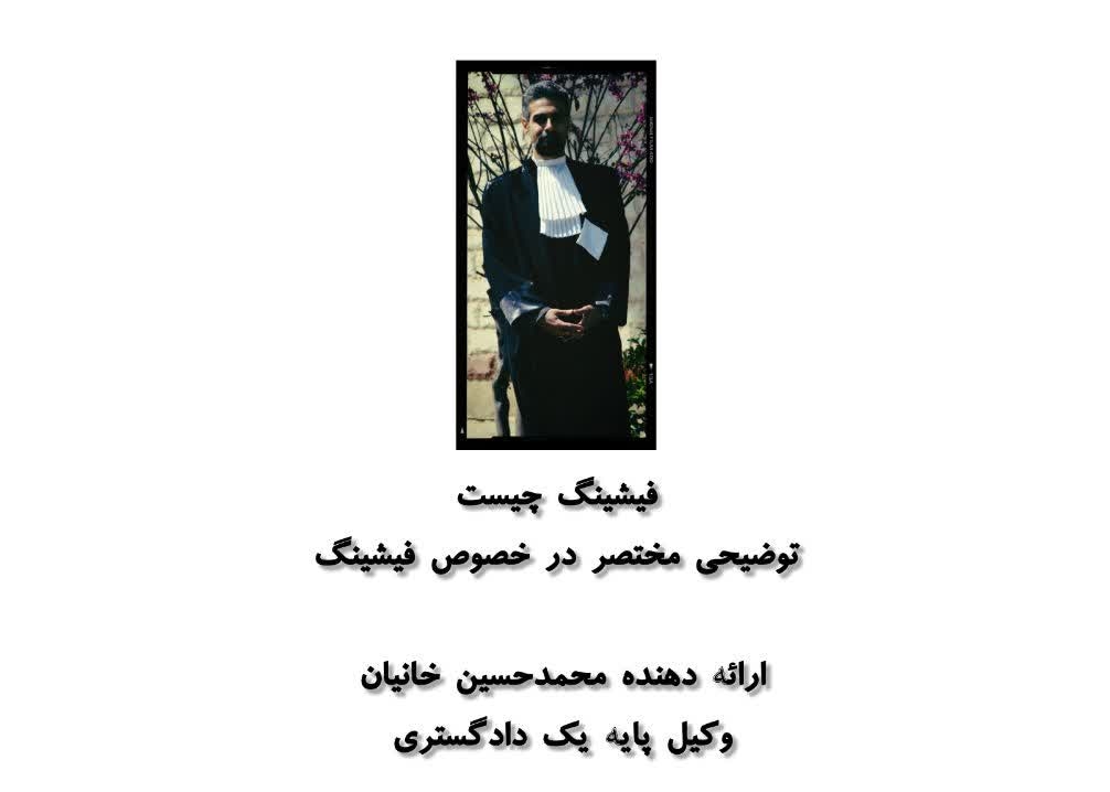 فیشینگ (Phishing)