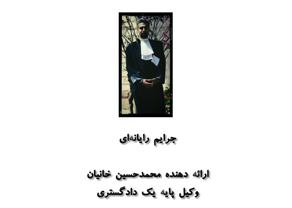 جرایم رایانه ای