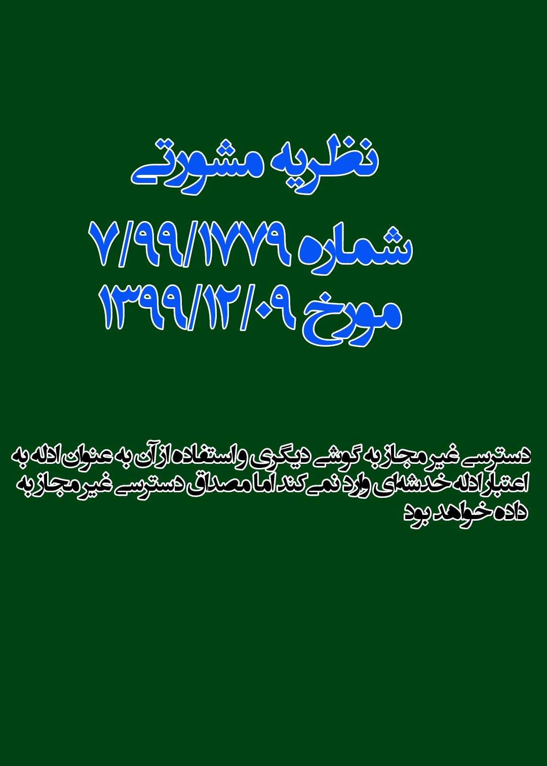 نظریه مشورتی در خصوص جرم دسترسی غیر مجاز