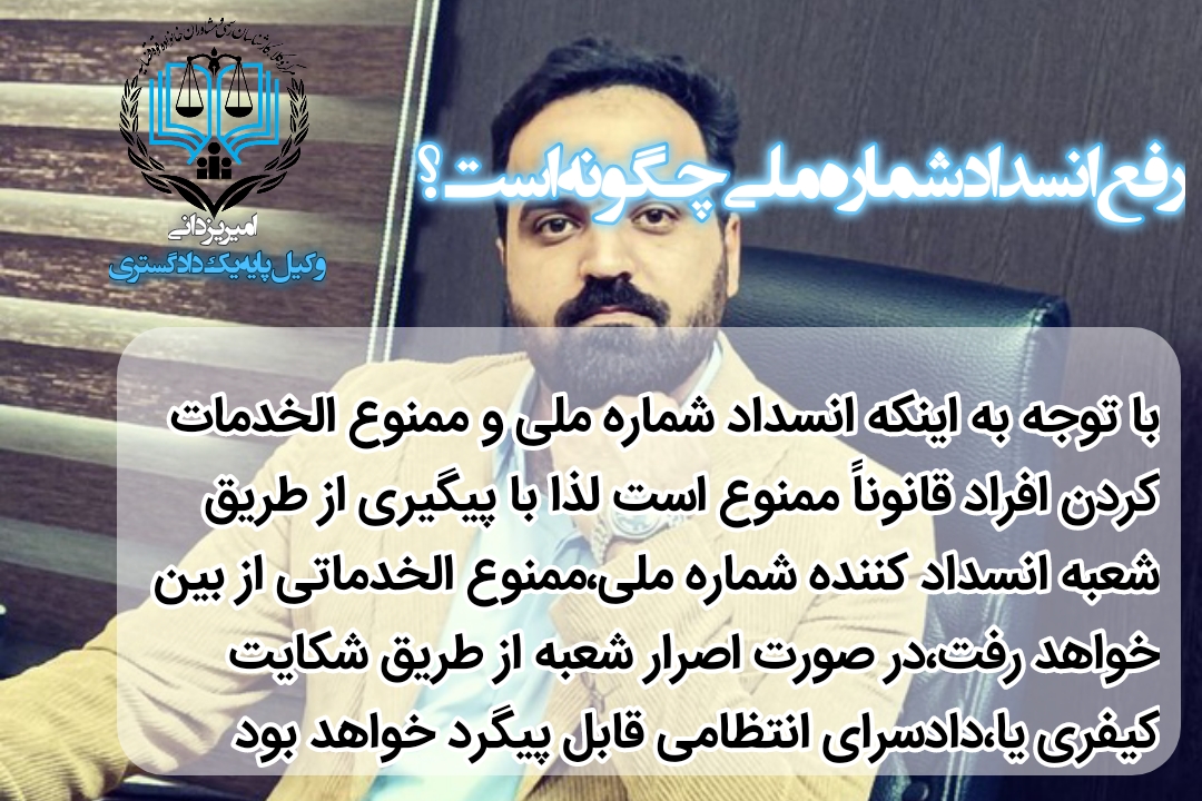 انسداد شماره ملی