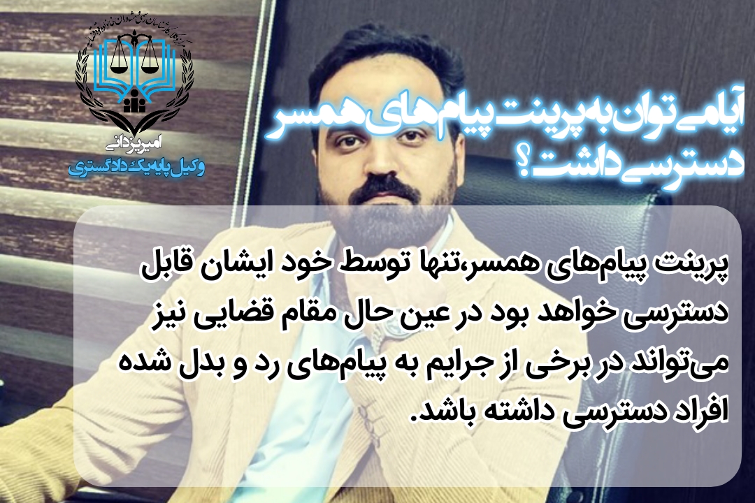 دسترسی به پرینت پیام های همسر