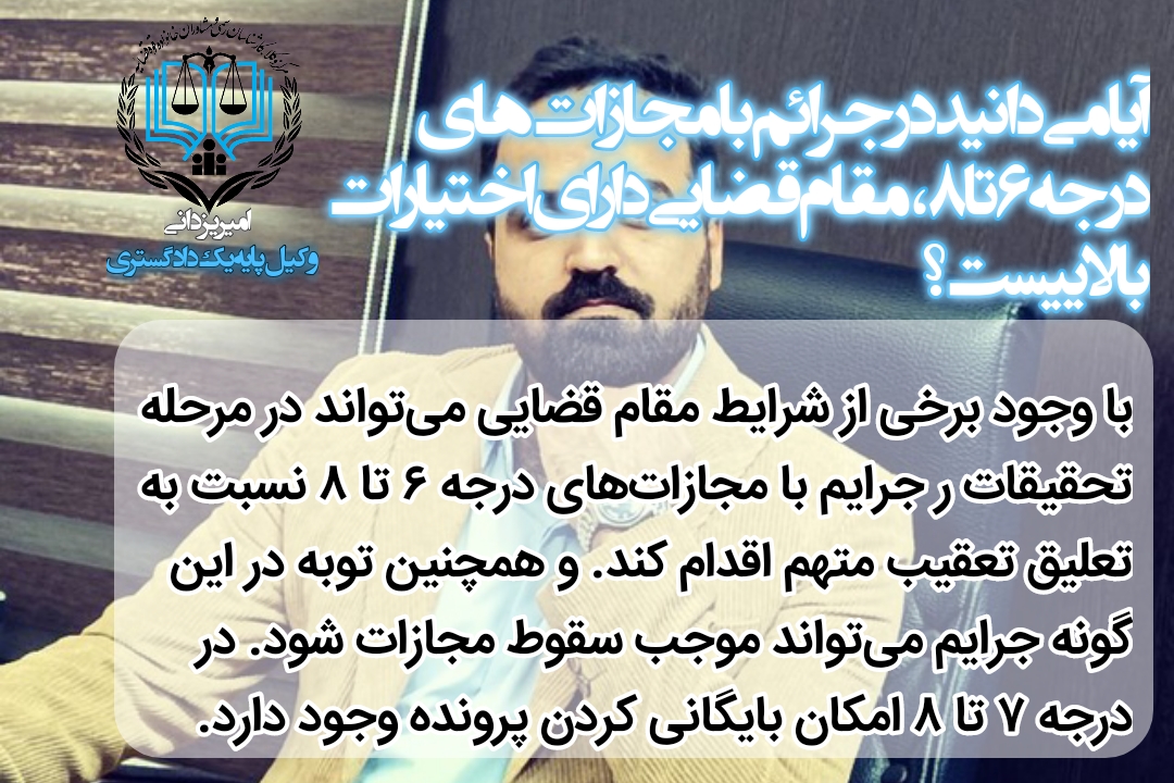 اختیارات مقام قضایی در مجازات های درجه 6 تا 8