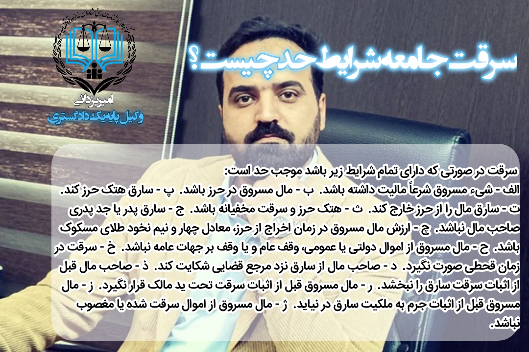 سرقت جامع شرایط حد
