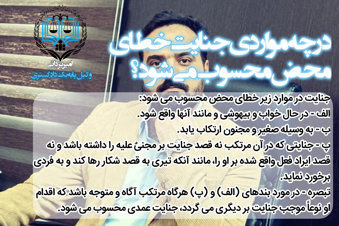 در چه مواردی جنایت خطای محض محسوب می&zwnj;شود؟
