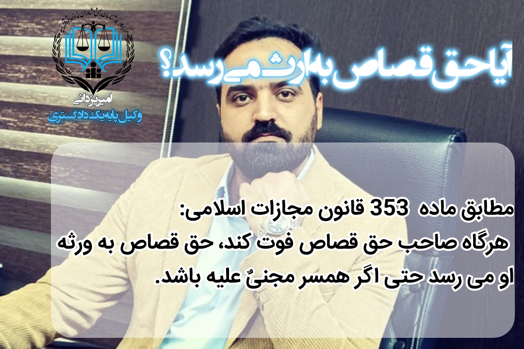 آیا حق قصاص به ارث می&zwnj;رسد؟