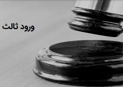 دعوای ورود شخص ثالث