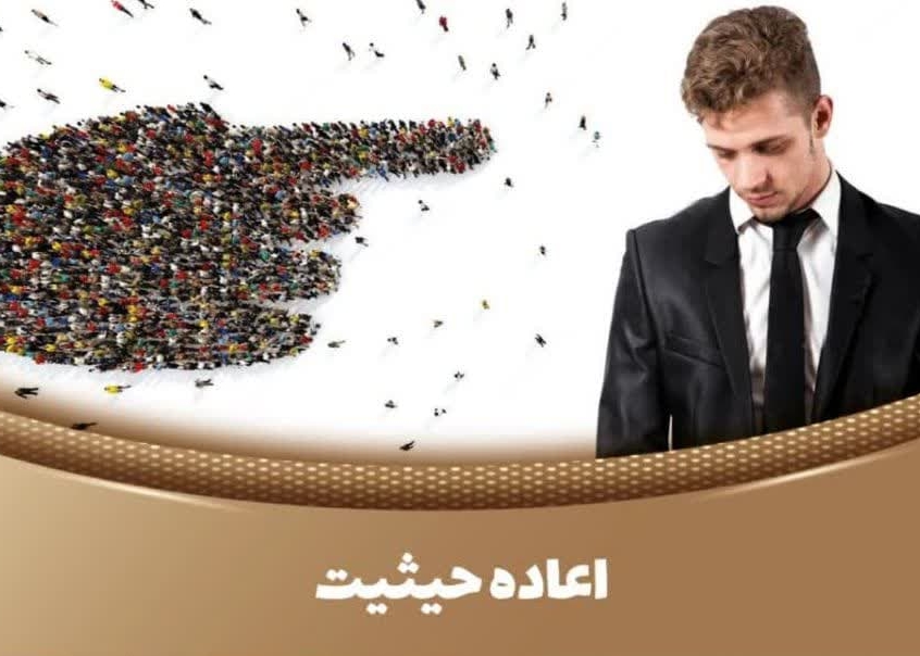 افتراء و اعاده حیثیت