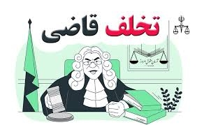 چطور می&zwnj;شود از قاضی متخلف شکایت کرد؟