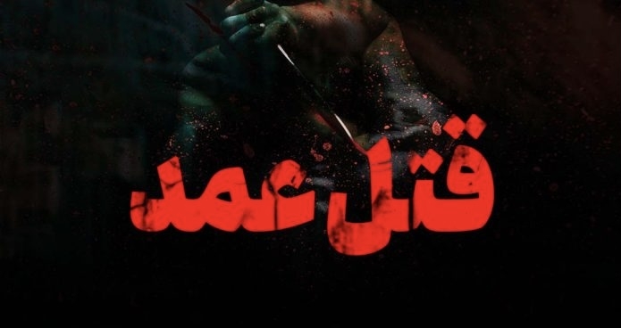 قتل عمد؛ جرمی شدید و پیامدهای آن در حقوق کیفری ایران