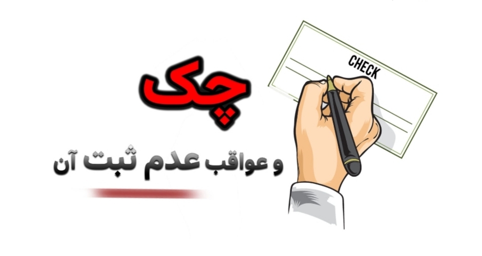آثار حقوقی ثبت نکردن چک در سامانه صیاد